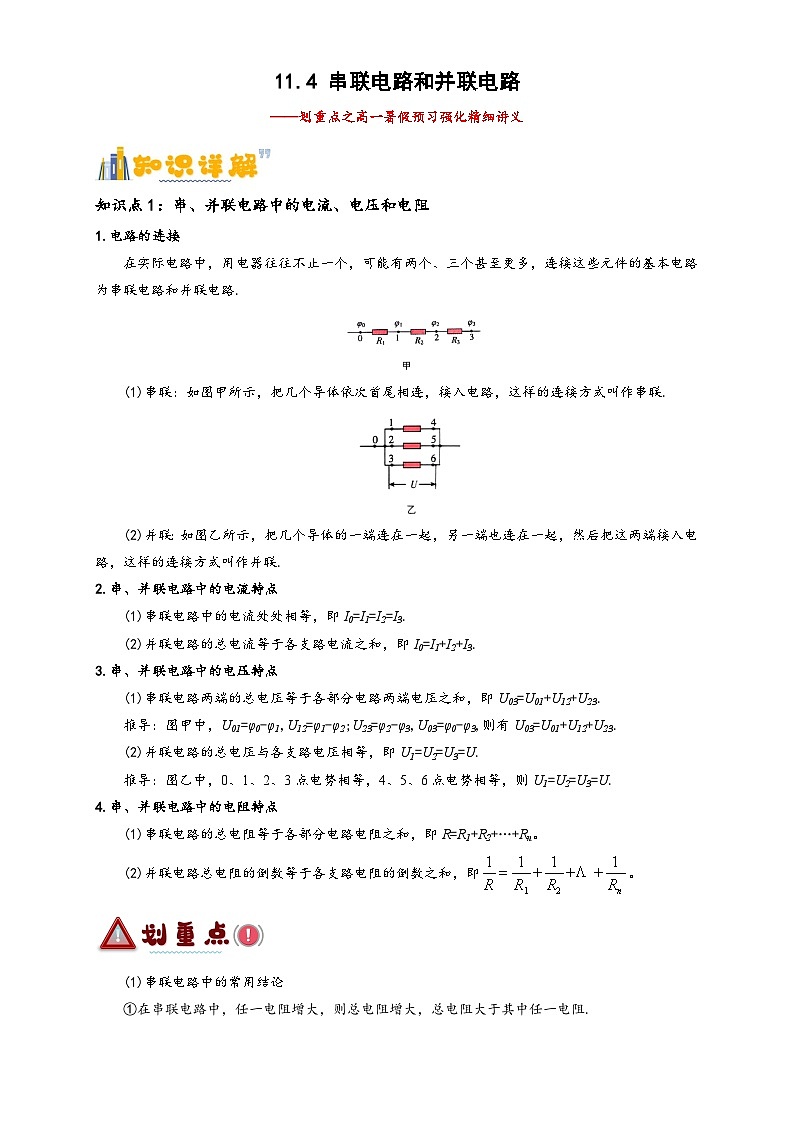 11.4 串联电路和并联电路 -【学案】2024-2025年高二暑假讲义（人教版2019必修第三册）01