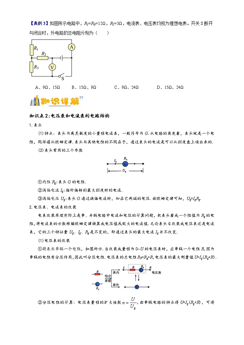 11.4 串联电路和并联电路 -【学案】2024-2025年高二暑假讲义（人教版2019必修第三册）03