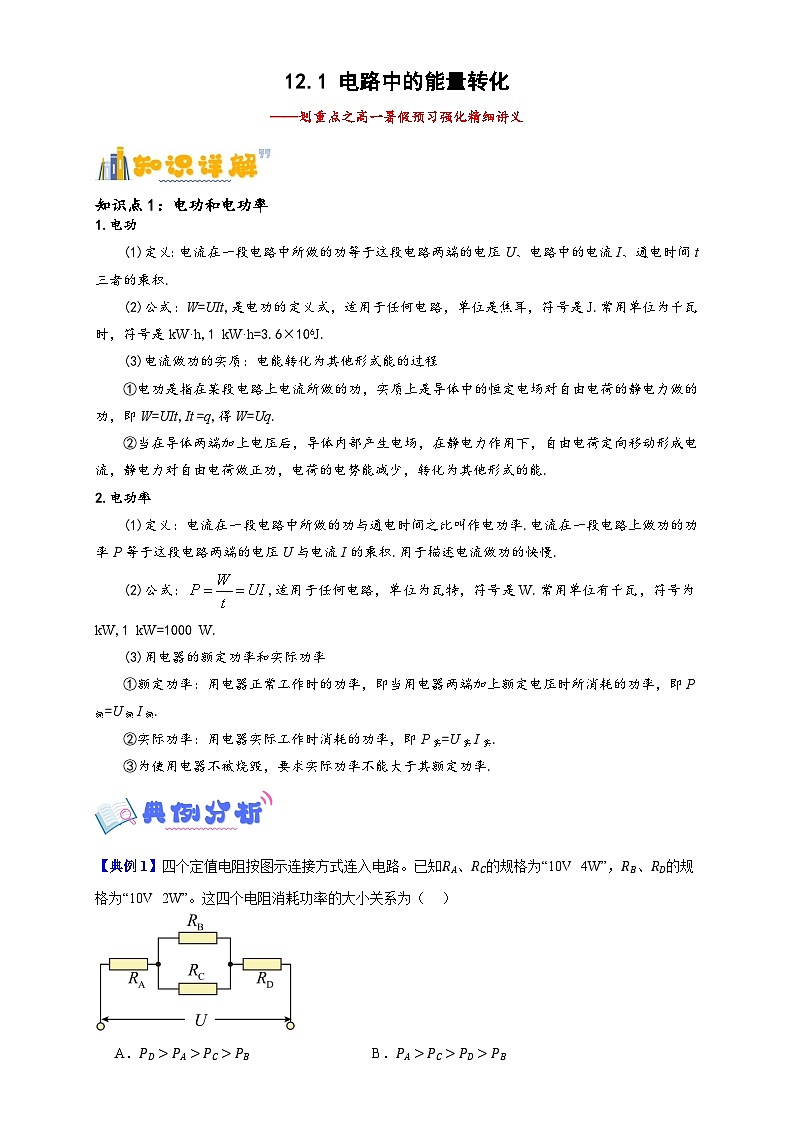12.1 电路中的能量转化（解析版）第1页