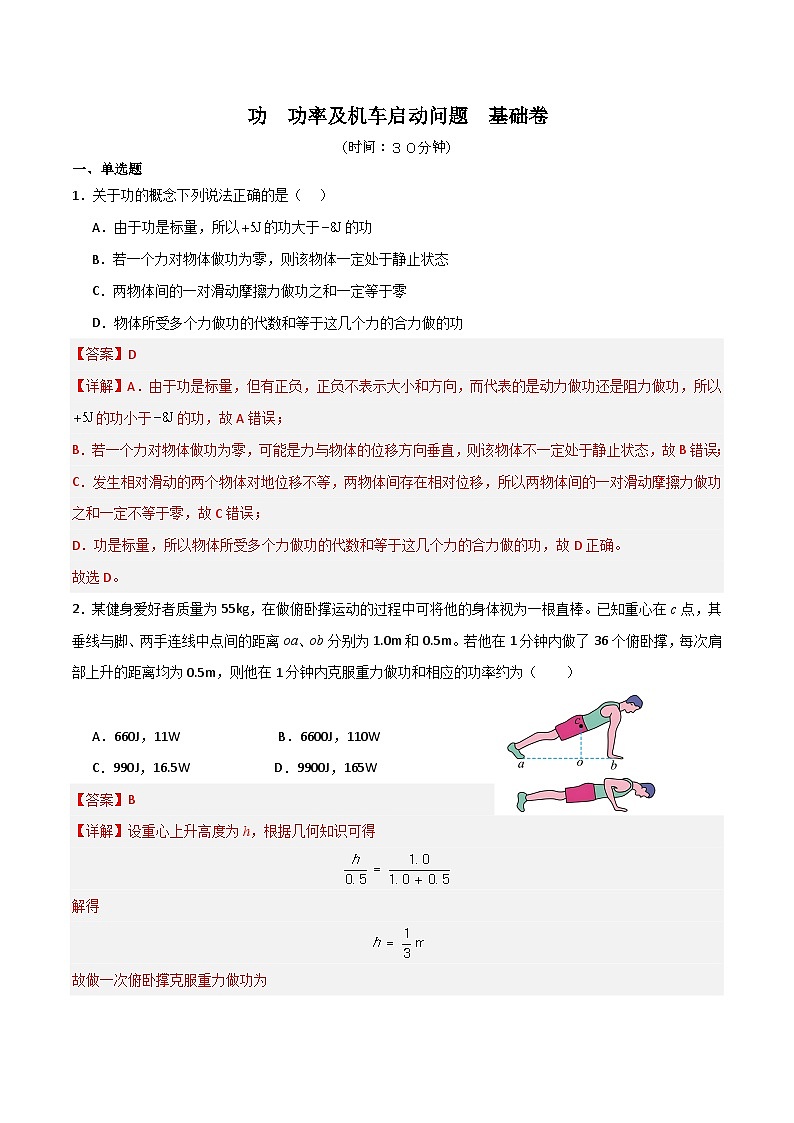 ０9　功　功率及机车启动问题基础卷（解析版）第1页