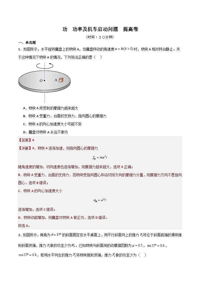 ０9　功　功率及机车启动问题　提高卷（解析版）第1页