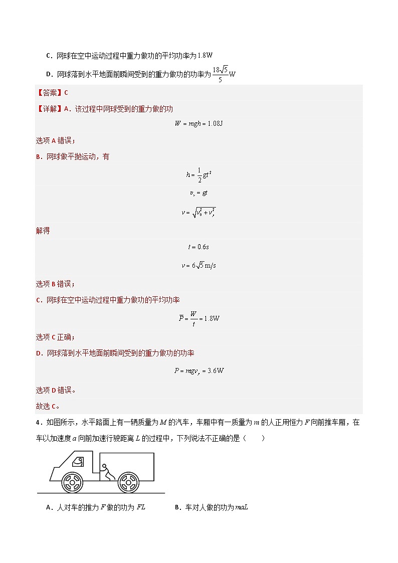 ０9　功　功率及机车启动问题　提高卷（解析版）第3页