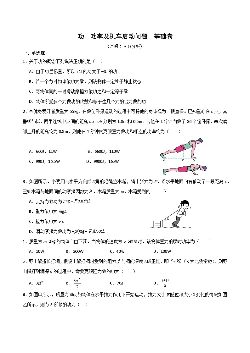 ０9   功　功率及机车启动问题基础卷（原卷版）第1页