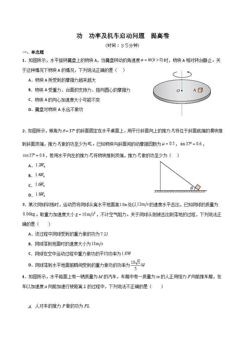 ０9　功　功率及机车启动问题　提高卷（原卷版）第1页
