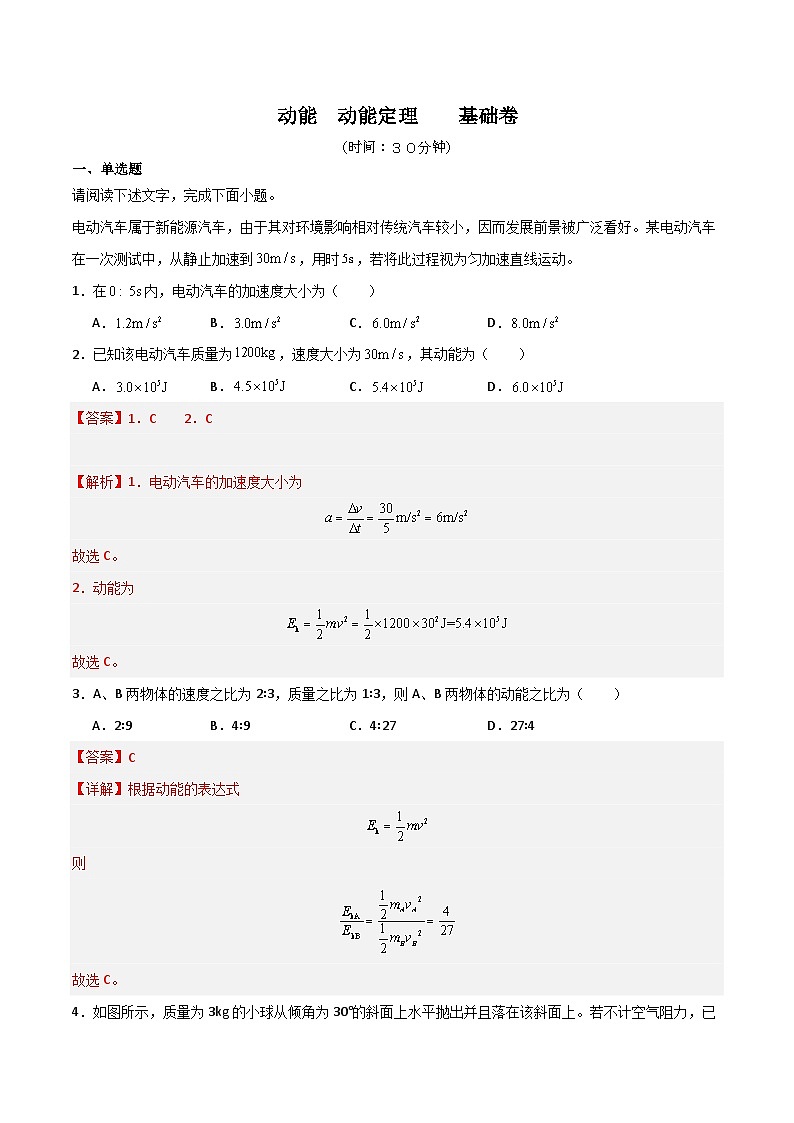 10　动能　动能定理　基础卷（解析版）第1页