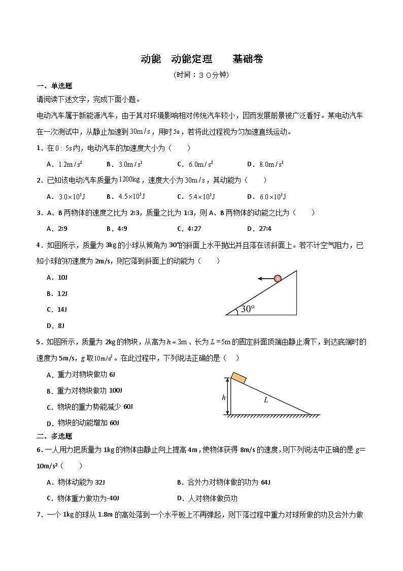10　动能　动能定理　基础卷（原卷版）第1页
