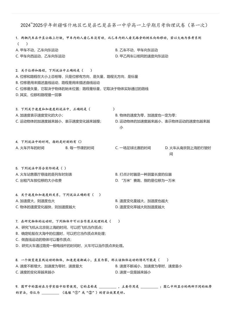 [物理]2024～2025学年新疆喀什地区巴楚县巴楚县第一中学高一上学期月考试卷(第一次)原题版第1页