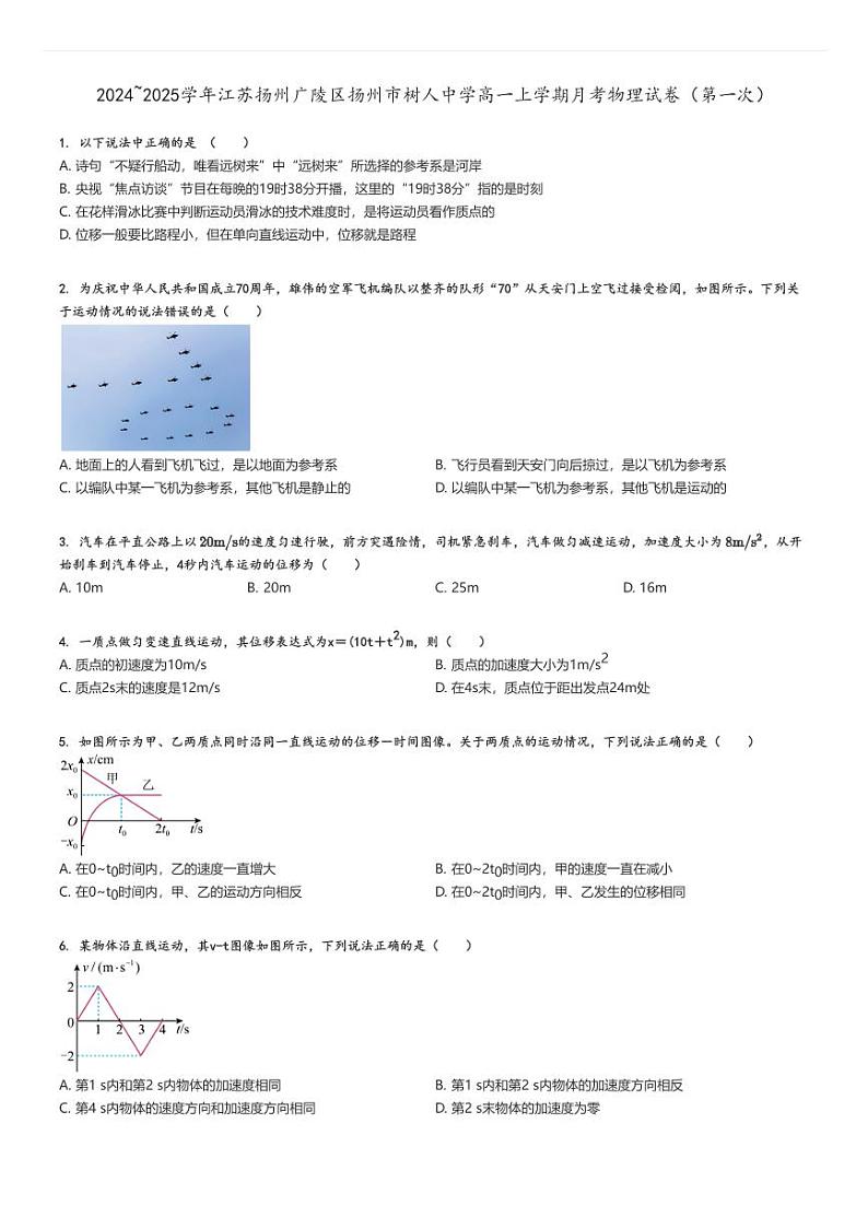 [物理]2024～2025学年江苏扬州广陵区扬州市树人中学高一上学期月考试卷(第一次)(原题版+解析版)01