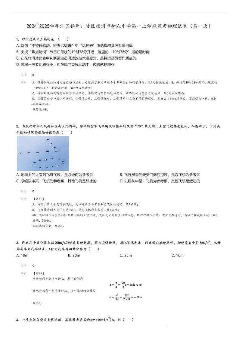 [物理]2024～2025学年江苏扬州广陵区扬州市树人中学高一上学期月考试卷(第一次)(原题版+解析版)01