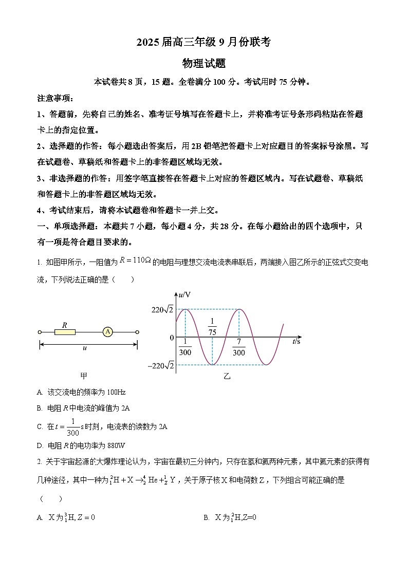 广东省衡水金卷2024-2025学年高三上学期9月联考物理试题（Word版附答案）01