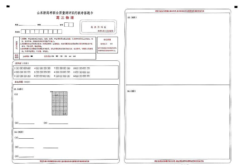 山东新高考联合质量测评10月联考高三物理答题卡第1页