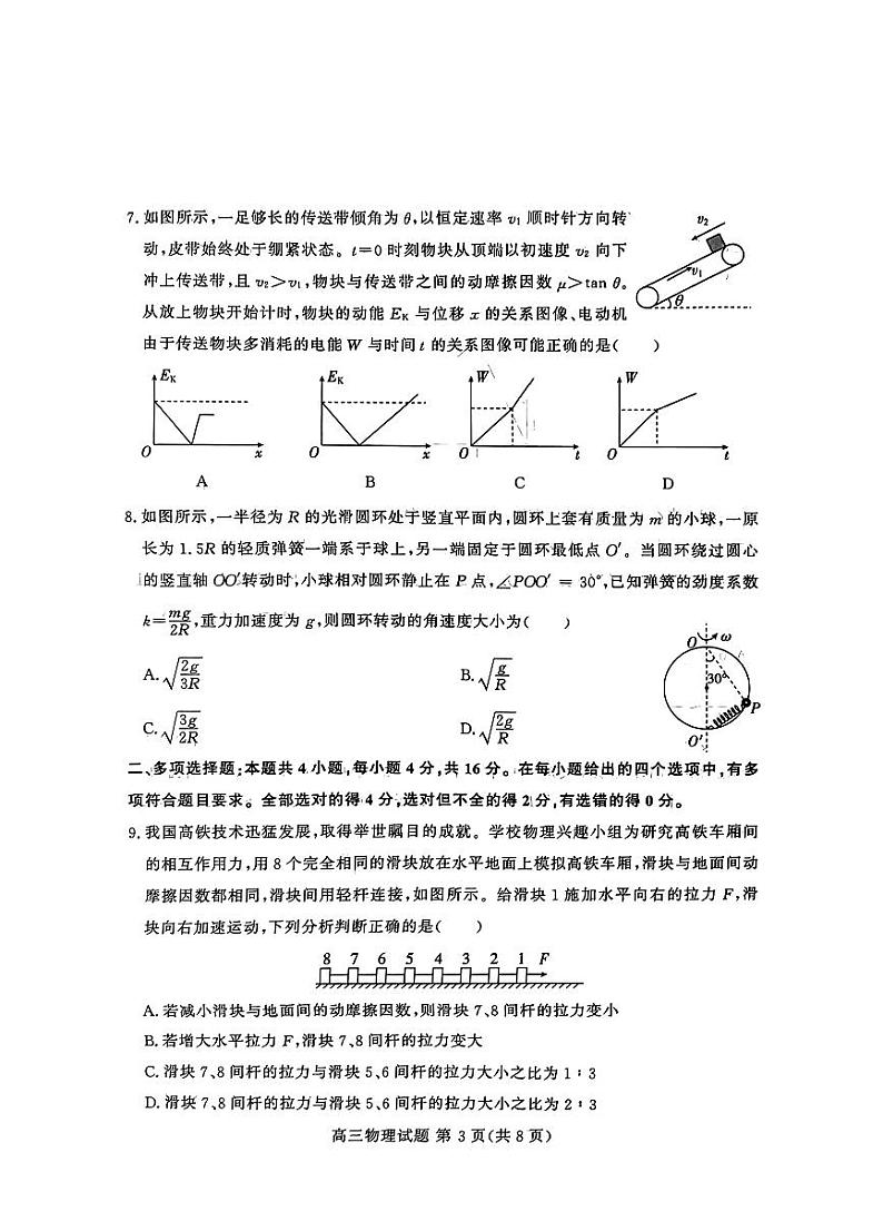 山东新高考联合质量测评10月联考高三物理试题第3页