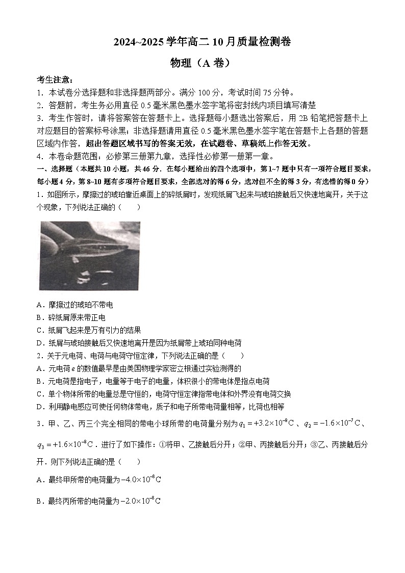 山西省大同市2024-2025学年高二上学期10月联考物理试题（Word版附答案）第1页