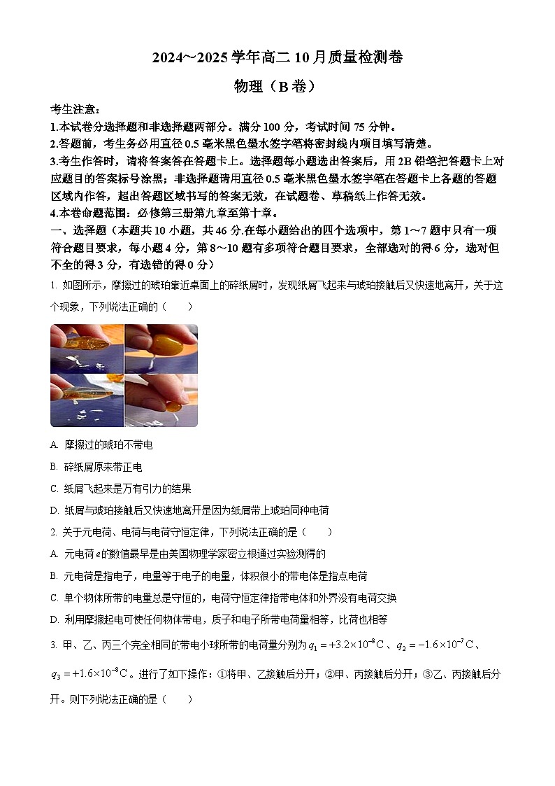 山西省大同市2024-2025学年高二上学期10月联考物理试题  Word版无答案第1页