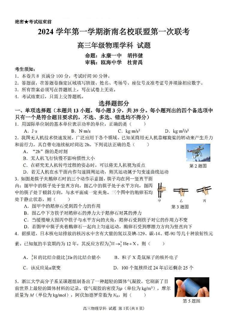 2024学年第一学期浙南名校联盟高三第一次联考 物理第1页