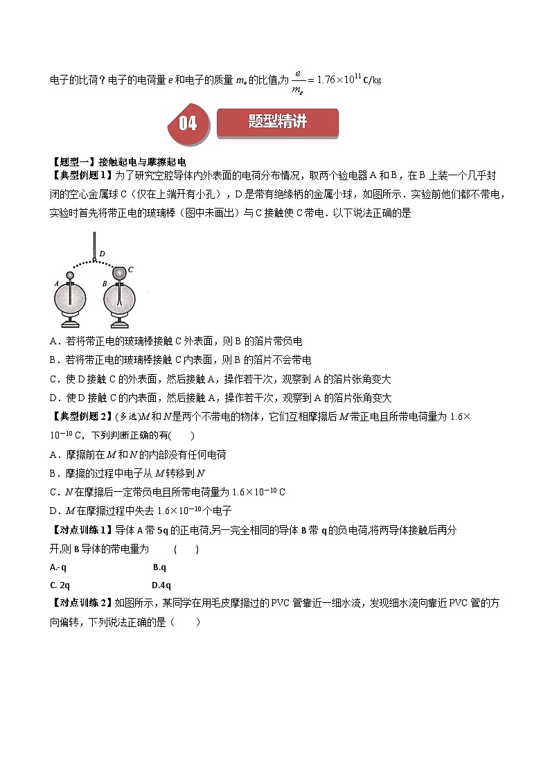 9.1 电荷 【练习】2024-2025学年高二物理 同步练（ 人教版2019必修第三册）（原卷版）第3页
