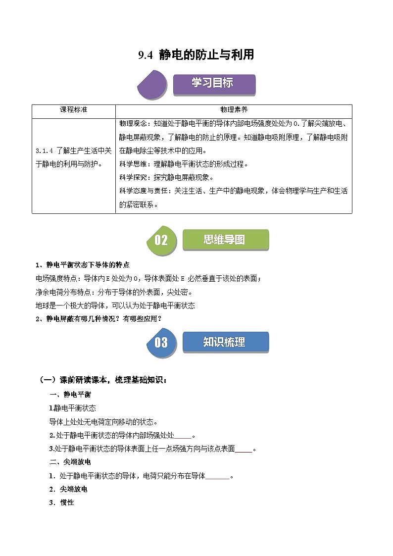 9.4 静电的防止与利用 【练习】2024-2025学年高二物理 同步练（ 人教版2019必修第三册）（原卷版）第1页