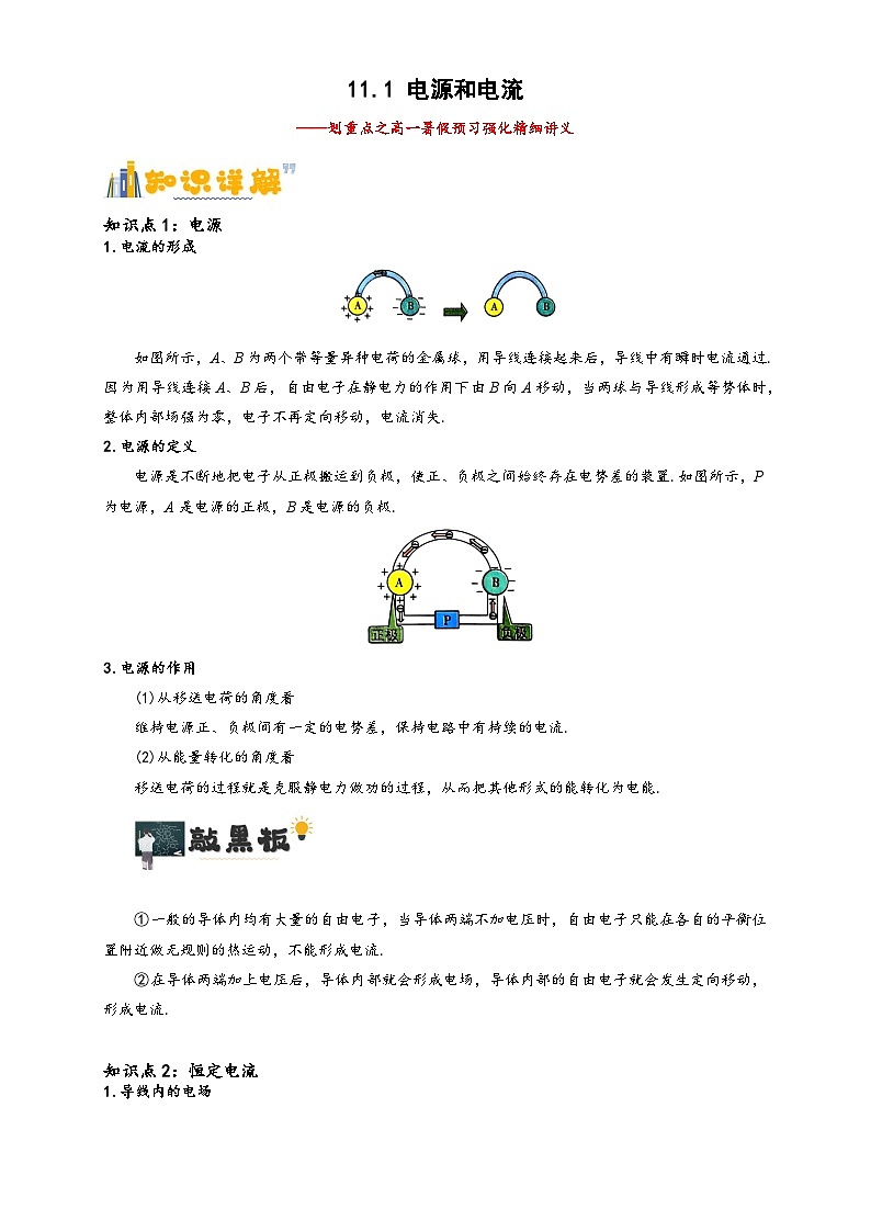 11.1 电源和电流（原卷版）第1页