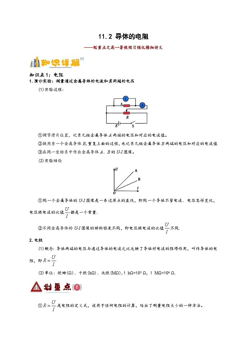 11.2 导体的电阻（解析版）第1页