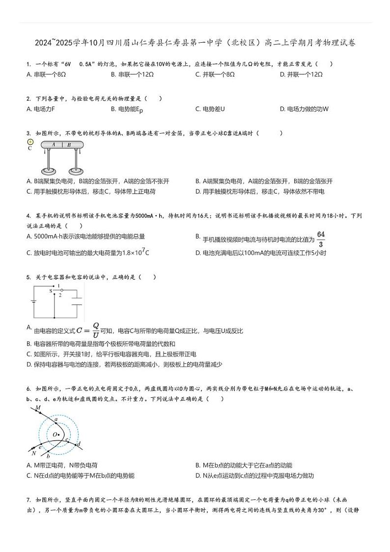 [物理]2024～2025学年10月四川眉山仁寿县仁寿县第一中学(北校区)高二上学期月考试卷原题版第1页