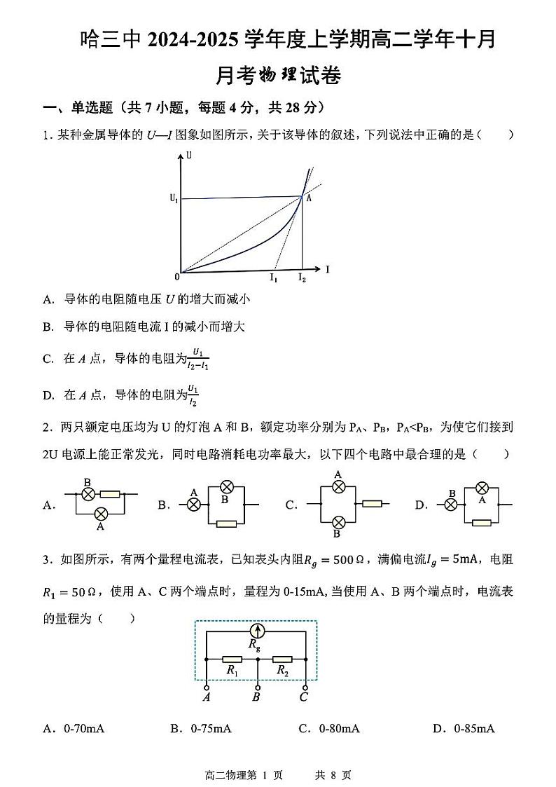 黑龙江省哈尔滨市第三中学2024-2025学年高二上学期10月考物理试题01