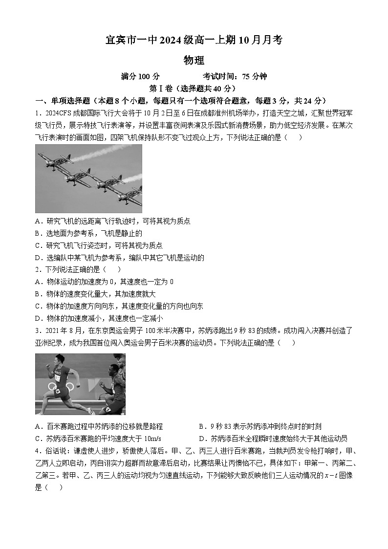 四川省宜宾市第一中学校2024-2025学年高一上学期10月月考物理试题第1页