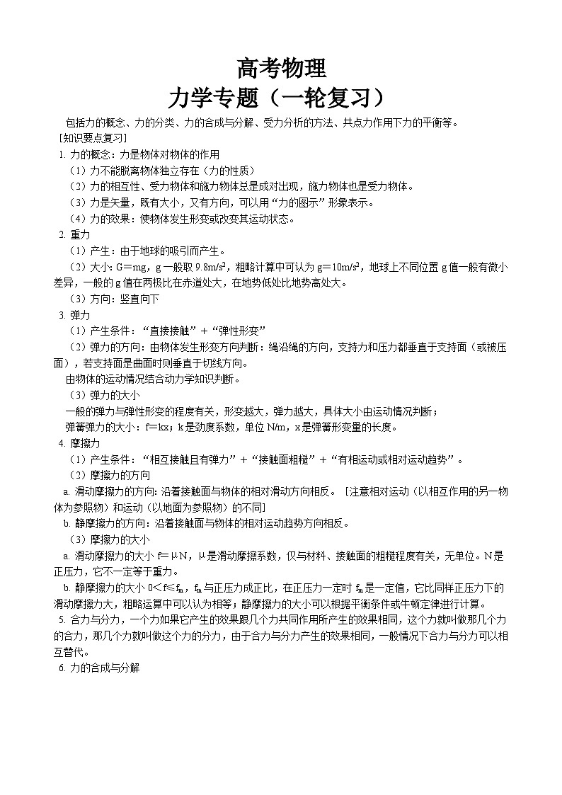 高考物理：力学专题（一轮复习）-学案第1页