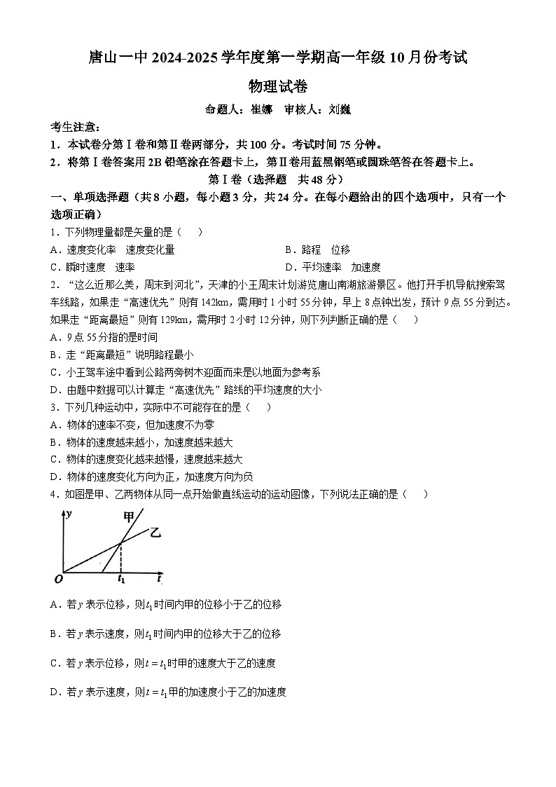 河北省唐山市2024-2025学年高一上学期10月月考物理试题01