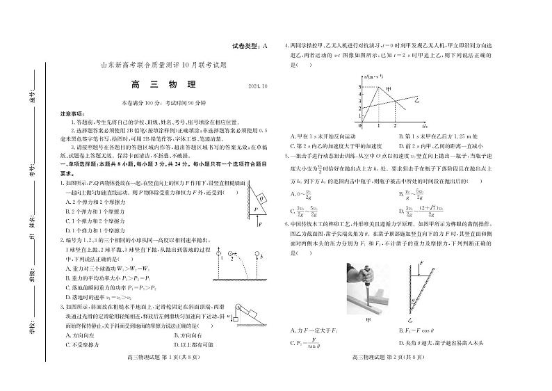 山东新高考联合质量测评高三10月联考试题 物理试卷第1页