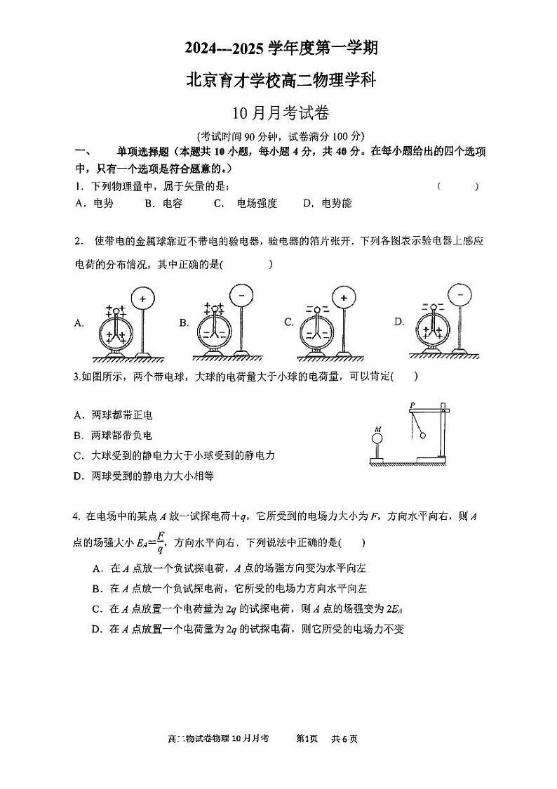 北京市育才学校2024-2025学年高二上学期10月月考物理试卷第1页