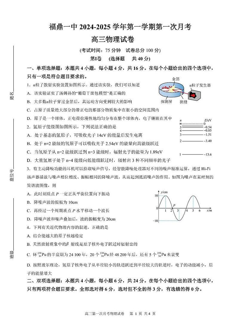 福建省宁德市福鼎市第一中学2024-2025学年高三上学期第一次月考物理试卷第1页