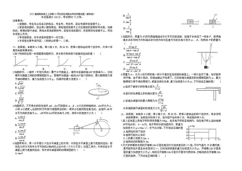 2025届湖南省高三上学期10月阶段检测联合考试物理试题（解析版）第1页