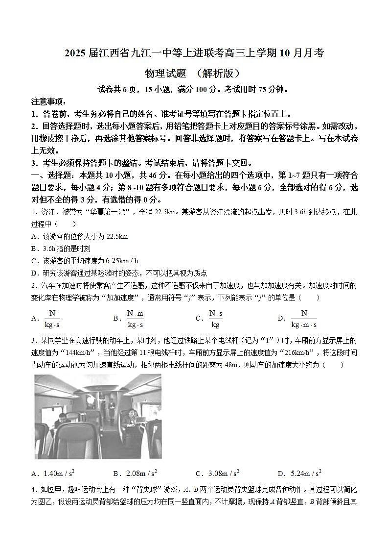 2025届江西省九江一中等上进联考高三上学期10月月考物理试题 （解析版）第1页
