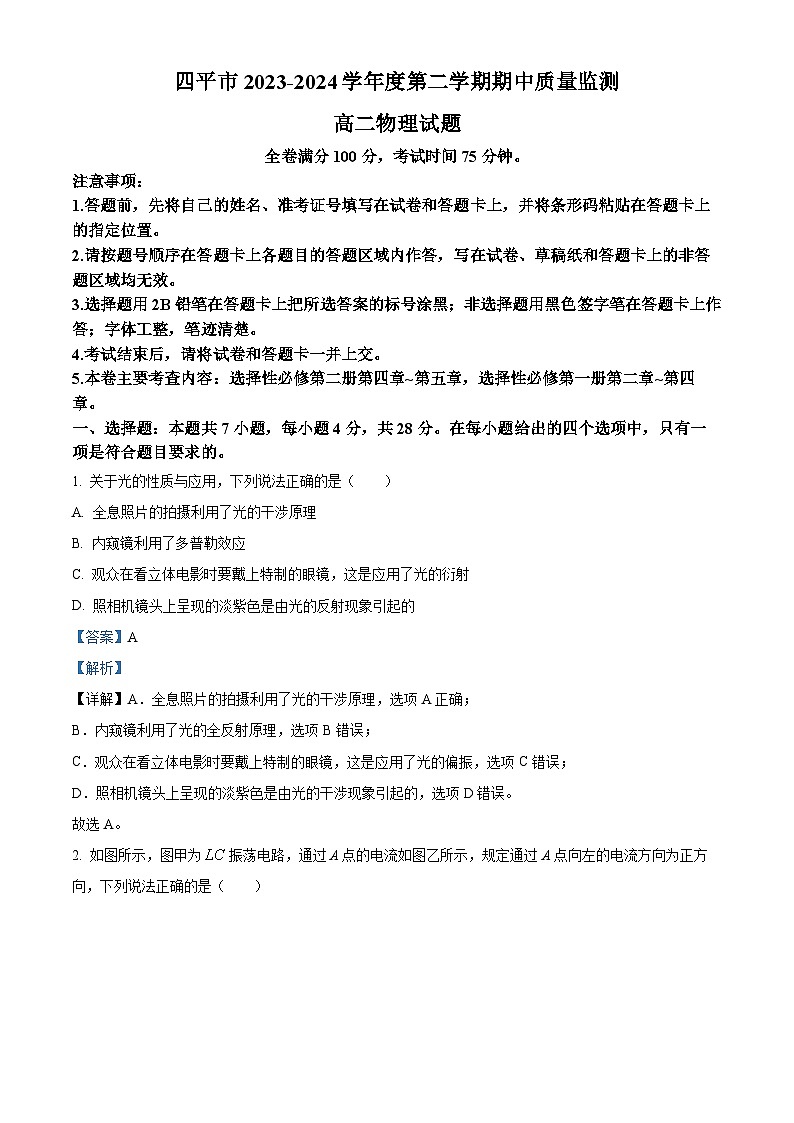 吉林省四平市2023-2024学年高二下学期期中质量监测物理试题（Word版附解析）01