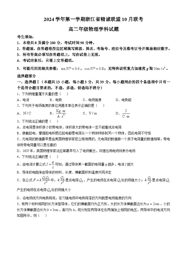 浙江省杭州市精诚联盟2024-2025学年高二上学期10月联考物理试题（Word版附答案）第1页