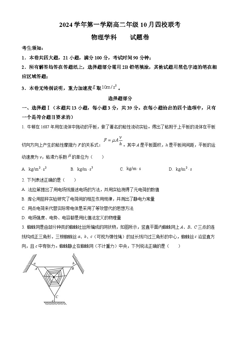 浙江省杭州市周边重点中学四校2024-2025学年高二上学期10月联考物理试题 Word版无答案第1页