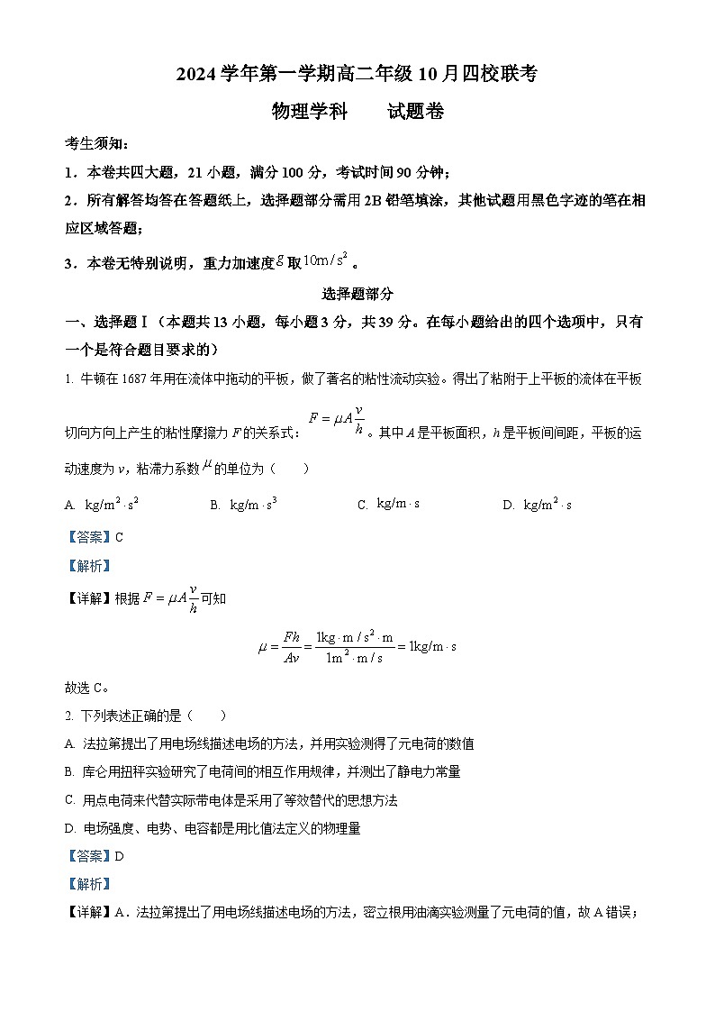 浙江省杭州市周边重点中学四校2024-2025学年高二上学期10月联考物理试题 Word版含解析第1页