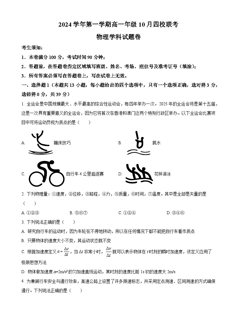 浙江省杭州市周边重点中学四校2024-2025学年高一上学期10月联考物理试题（Word版附解析）01