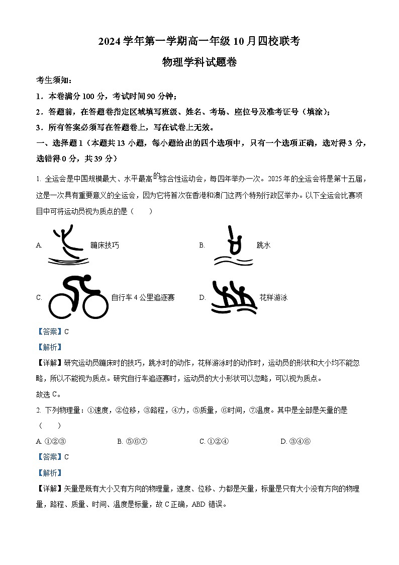 浙江省杭州市周边重点中学四校2024-2025学年高一上学期10月联考物理试题（Word版附解析）01