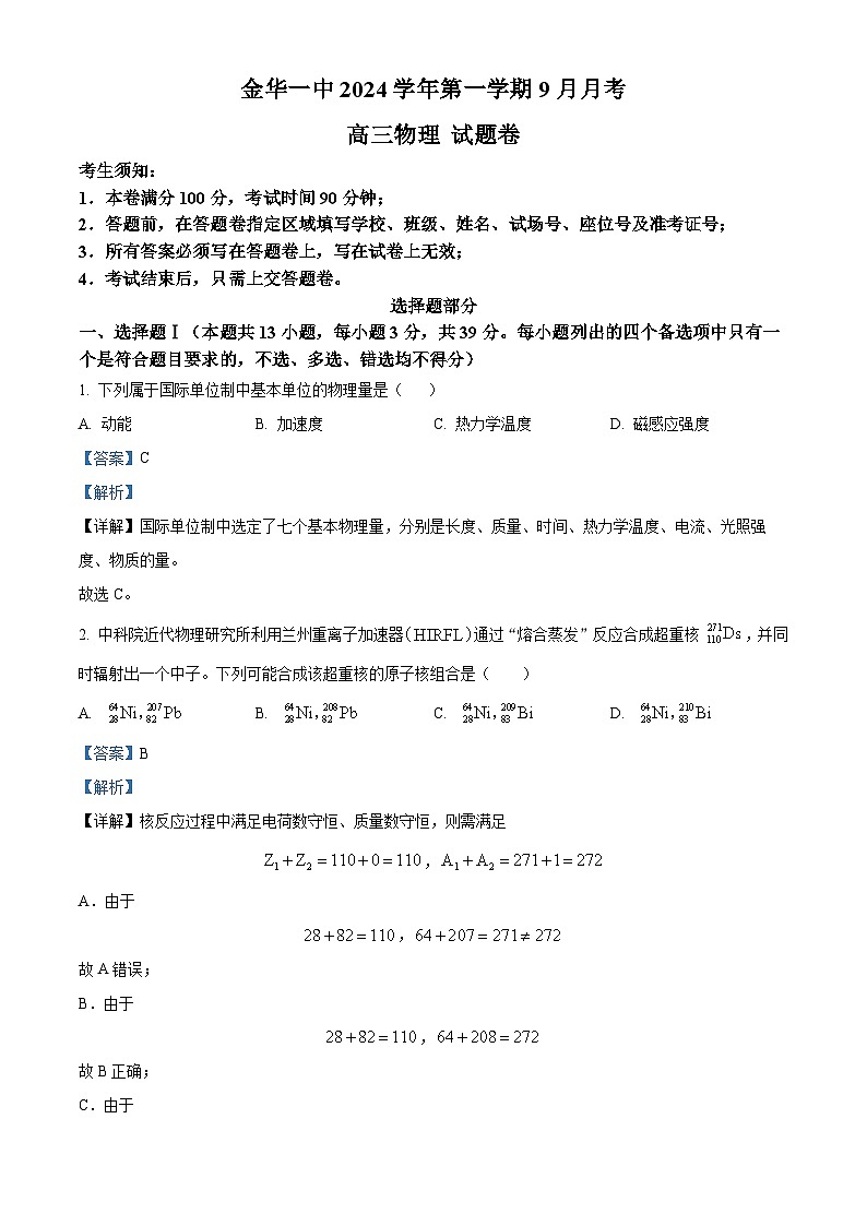 浙江省金华市第一中学2025届高三上学期9月月考物理试题 Word版含解析第1页