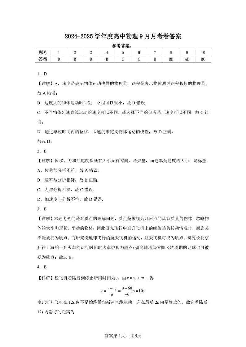 广东省汕头市潮阳启声学校2024-2025学年高一上学期第一次月考物理试题01