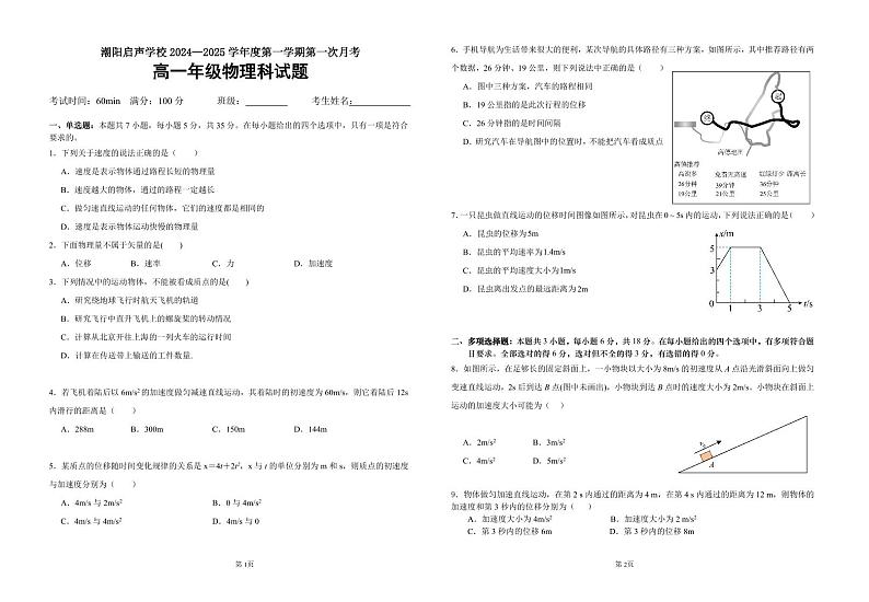 广东省汕头市潮阳启声学校2024-2025学年高一上学期第一次月考物理试题01