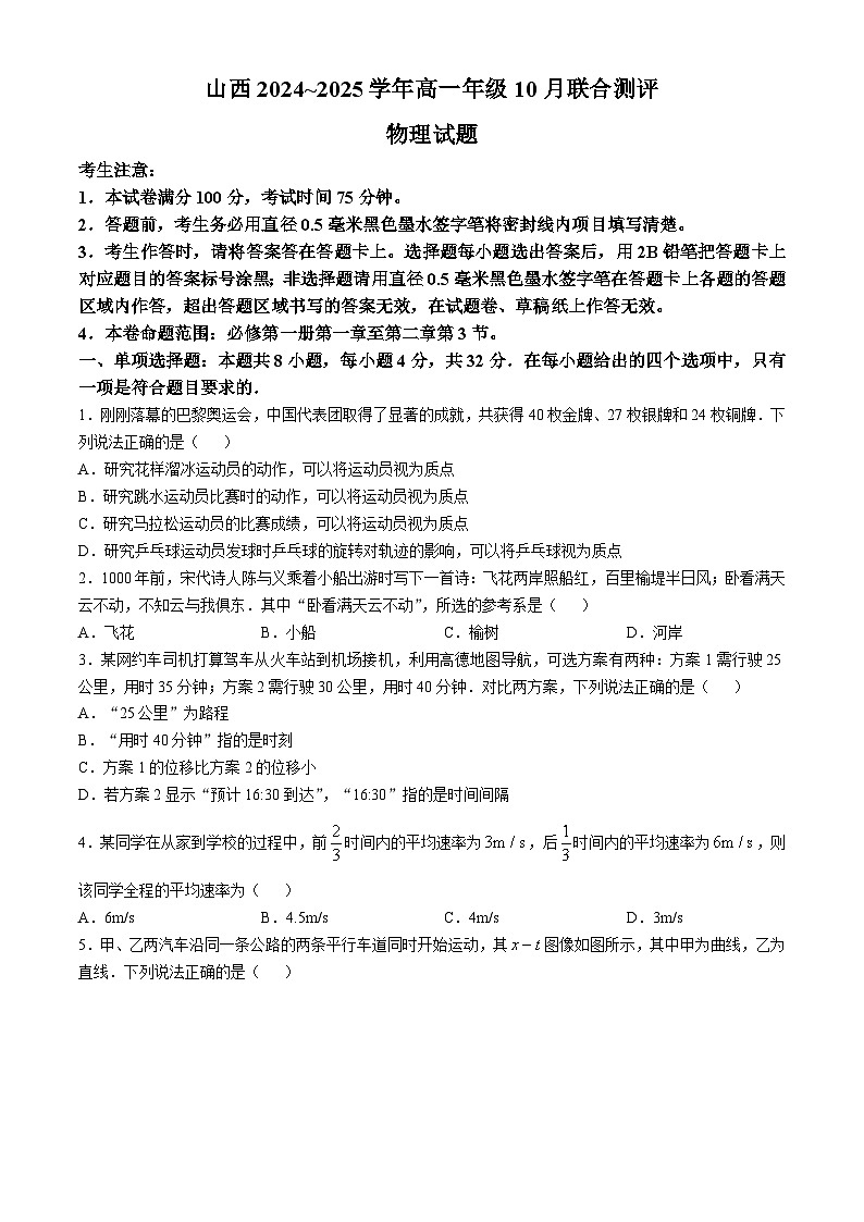 山西省2024-2025学年高一上学期10月联合测评物理试题第1页