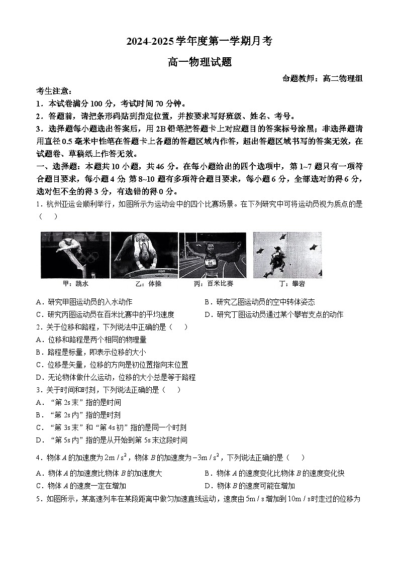 辽宁省锦州市渤海大学附属高级中学2024-2025学年高一上学期月考物理试卷(无答案)第1页