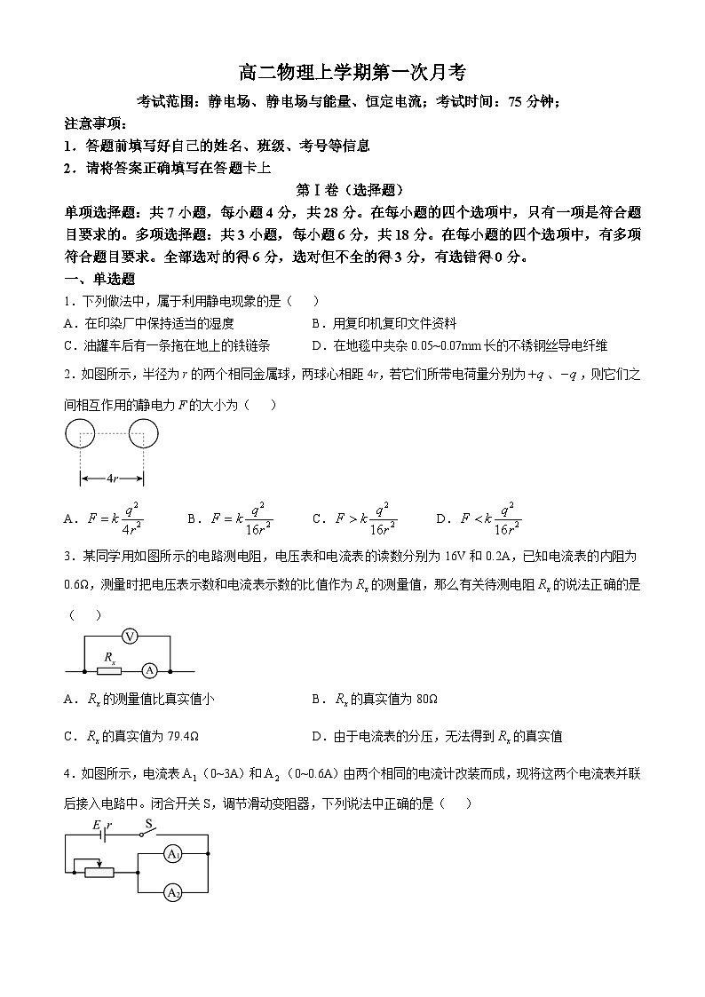 江西省上饶市弋阳县第一中学2024-2025学年高二上学期第一次月考物理试题(无答案)第1页