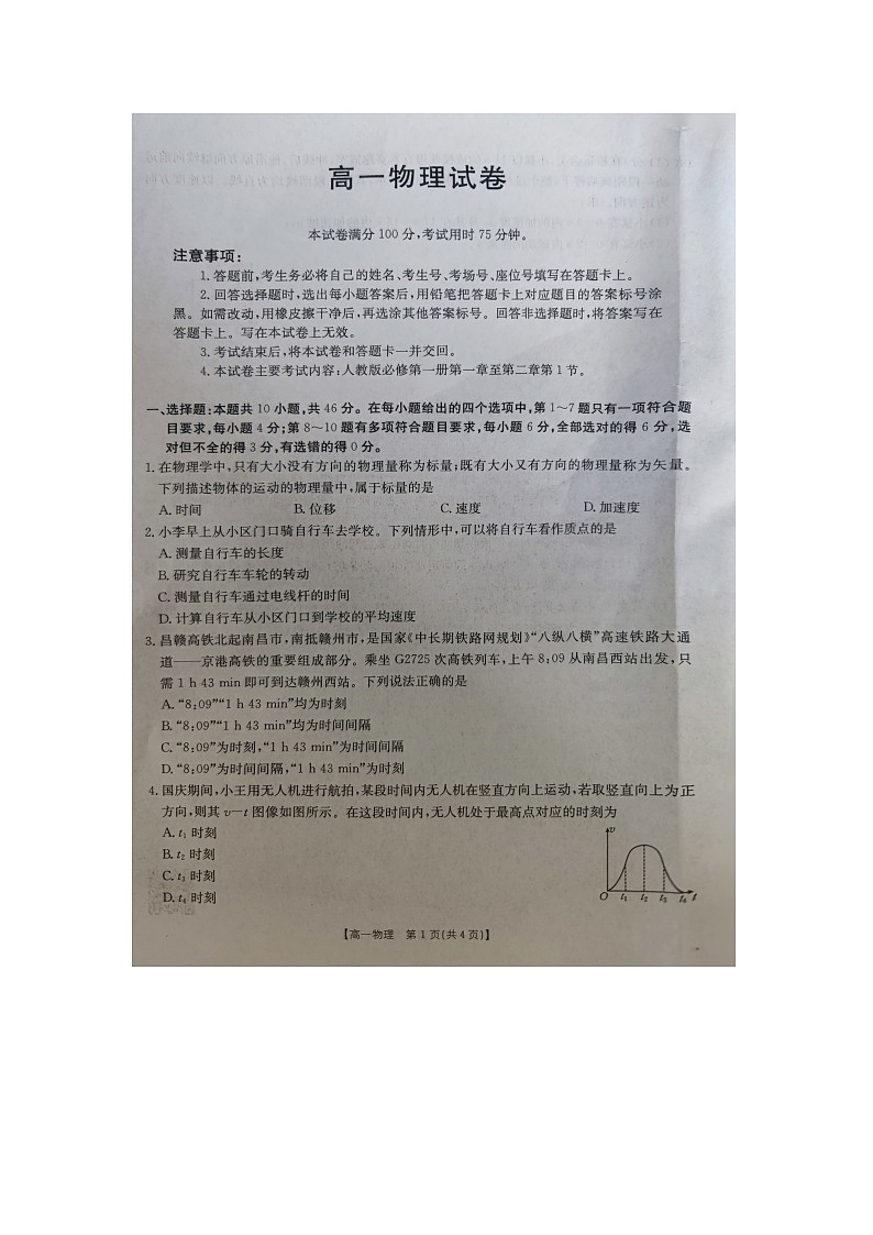 江西省2024-2025学年高一上学期10月联考物理试题第1页