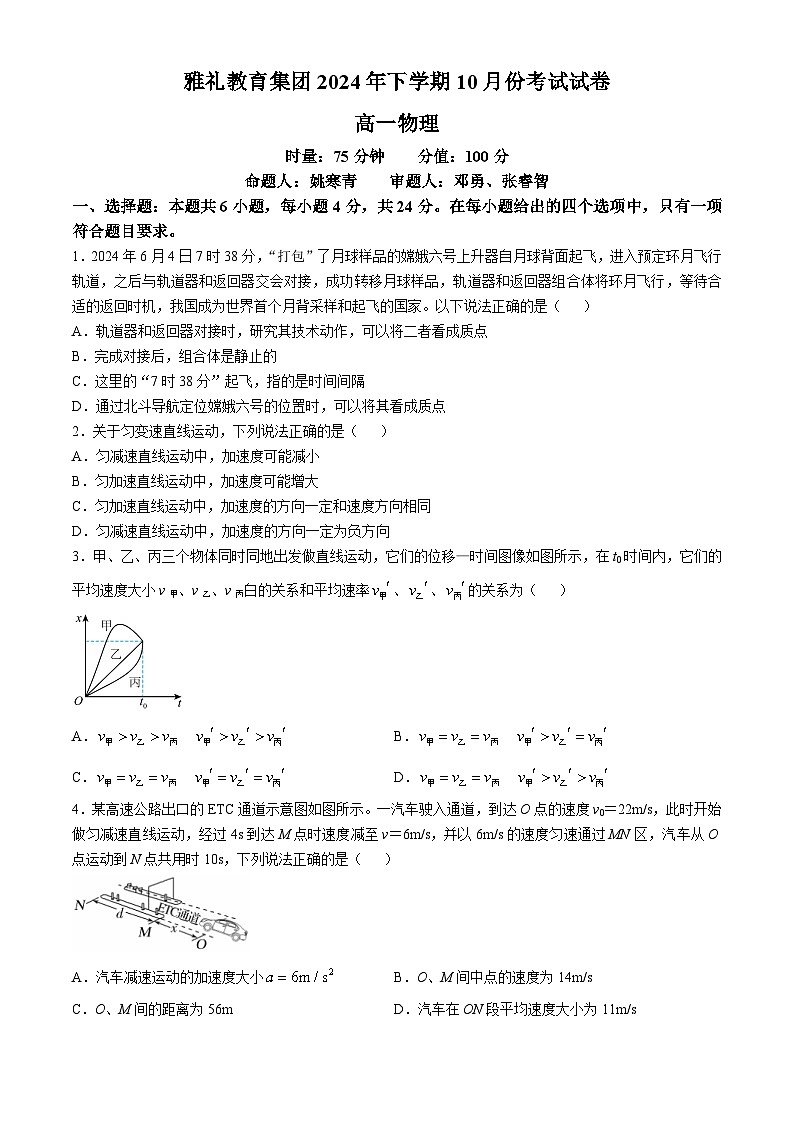 湖南省长沙市雅礼中学教育集团2024-2025学年高一上学期第一次月考物理试卷(无答案)01