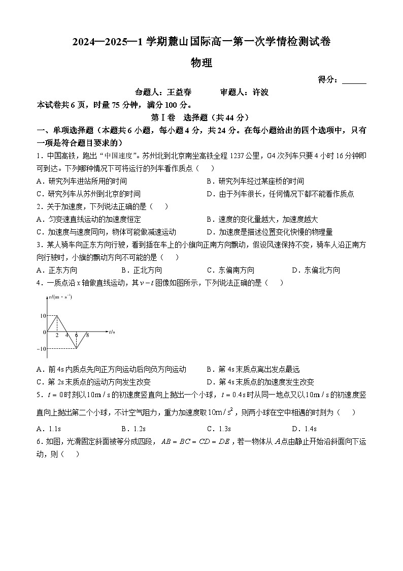 湖南省长沙麓山国际实验学校2024-2025学年高一上学期第一次月考物理试卷第1页