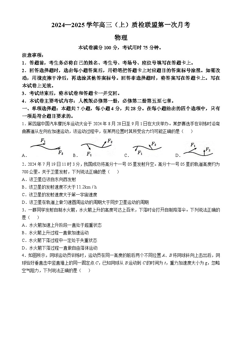 河北省邢台市质检联盟2024-2025学年高三上学期第一次月考（10月）物理试题01