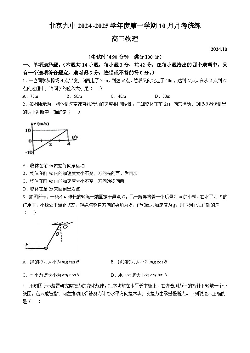 北京市第九中学2024-2025学年高三上学期10月月考物理试卷(无答案)第1页